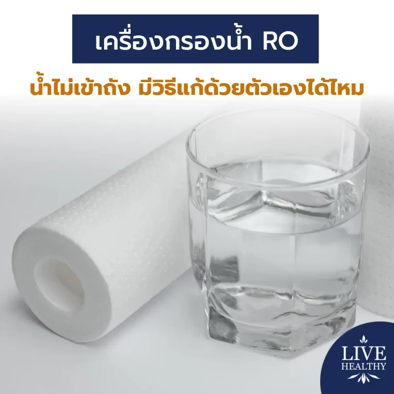 เครื่องกรองน้ำ RO น้ำไม่เข้าถัง