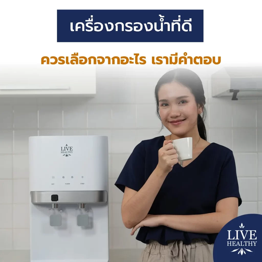 เครื่องกรองน้ำที่ดี