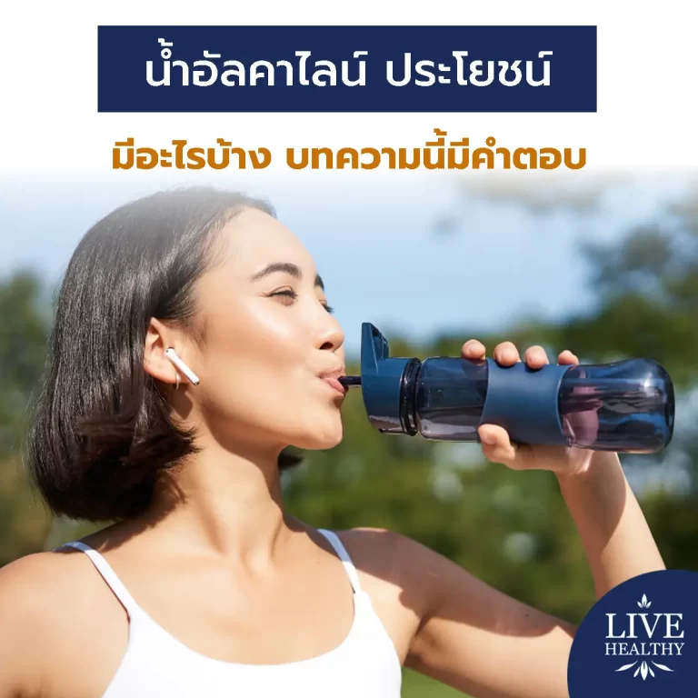 น้ำอัลคาไลน์ ประโยชน์
