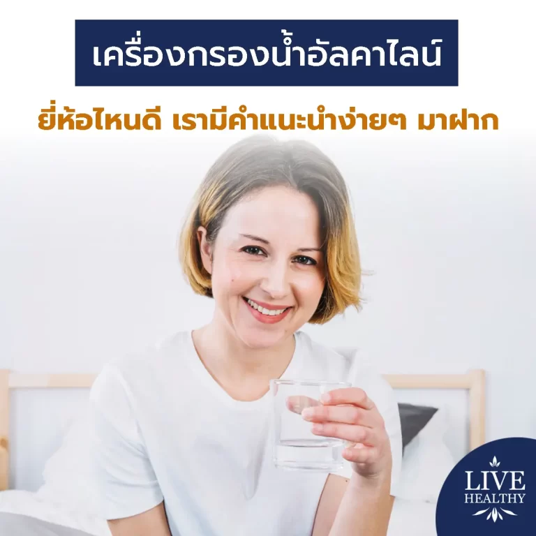 น้ำอัลคาไลน์ ยี่ห้อไหนดี