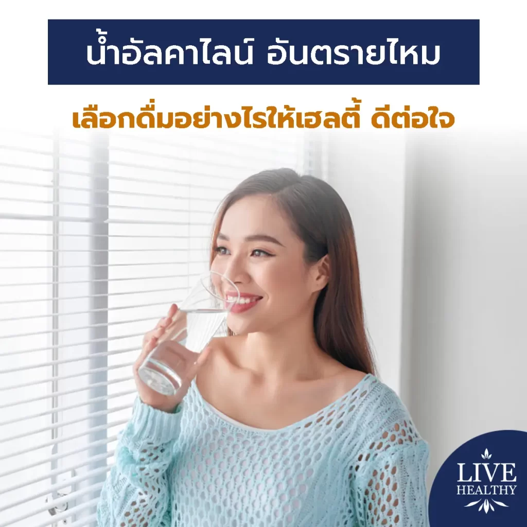 น้ําอัลคาไลน์ อันตรายไหม