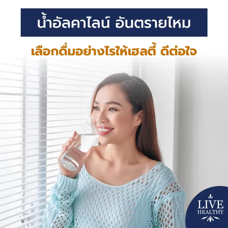 น้ําอัลคาไลน์ อันตรายไหม