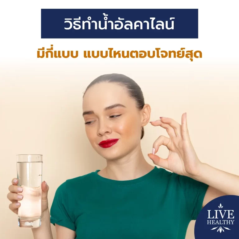 วิธีทำน้ำอัลคาไลน์