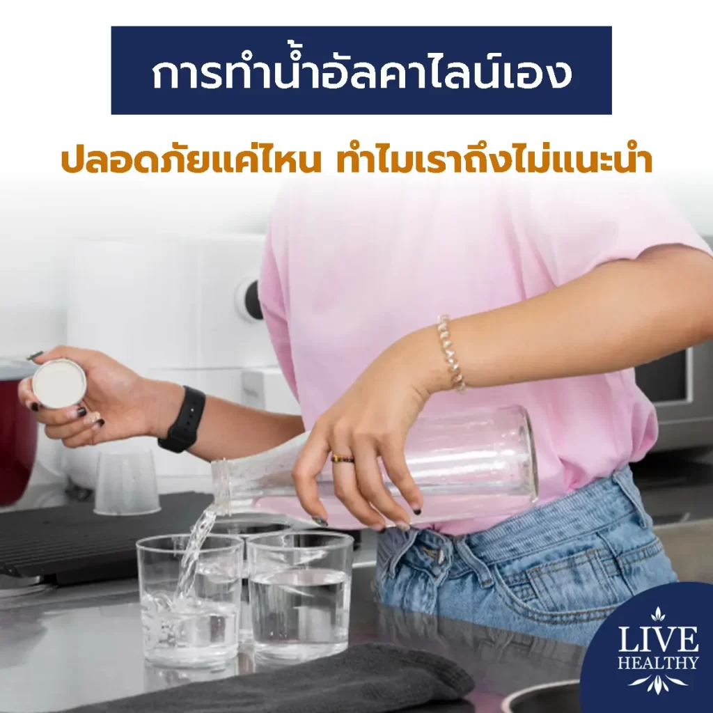 การทำน้ำอัลคาไลน์