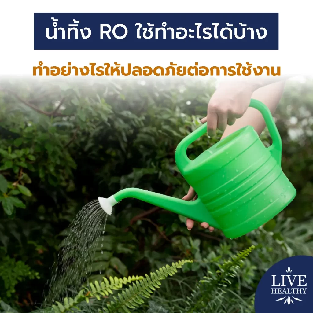 น้ําทิ้ง RO
