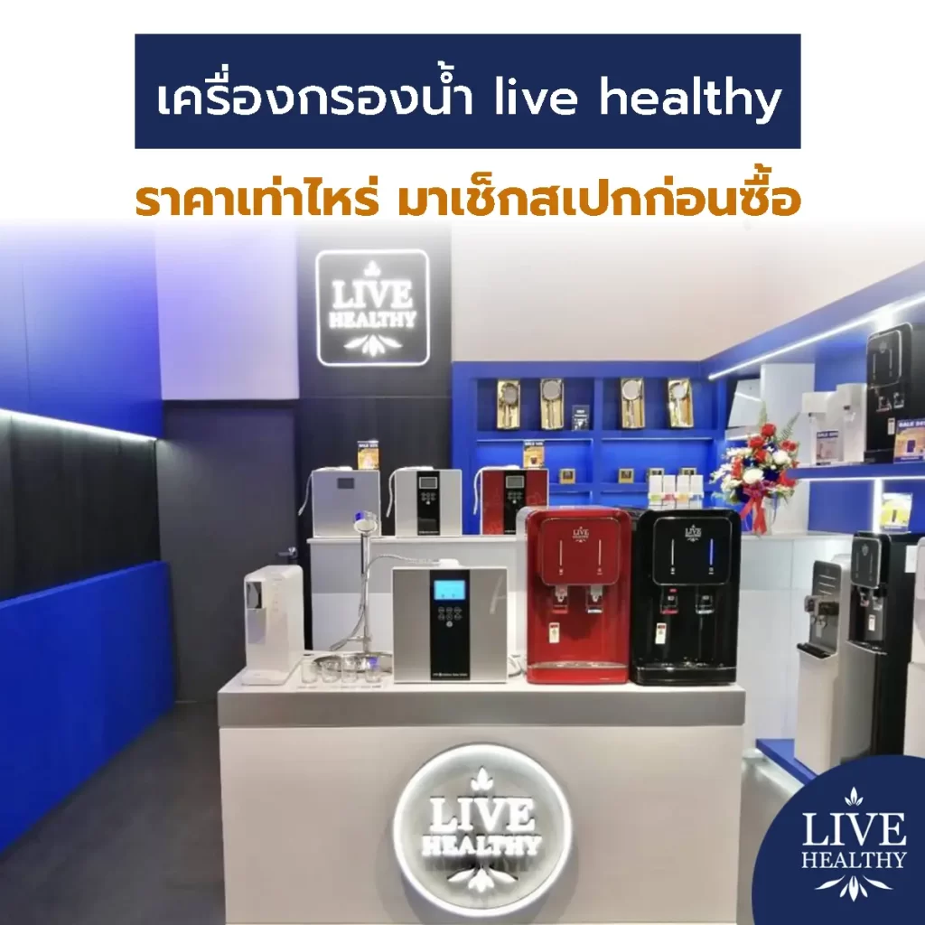 เครื่องกรองน้ำ live healthy ราคาเท่าไหร่ มาเช็กสเปกก่อนซื้อ