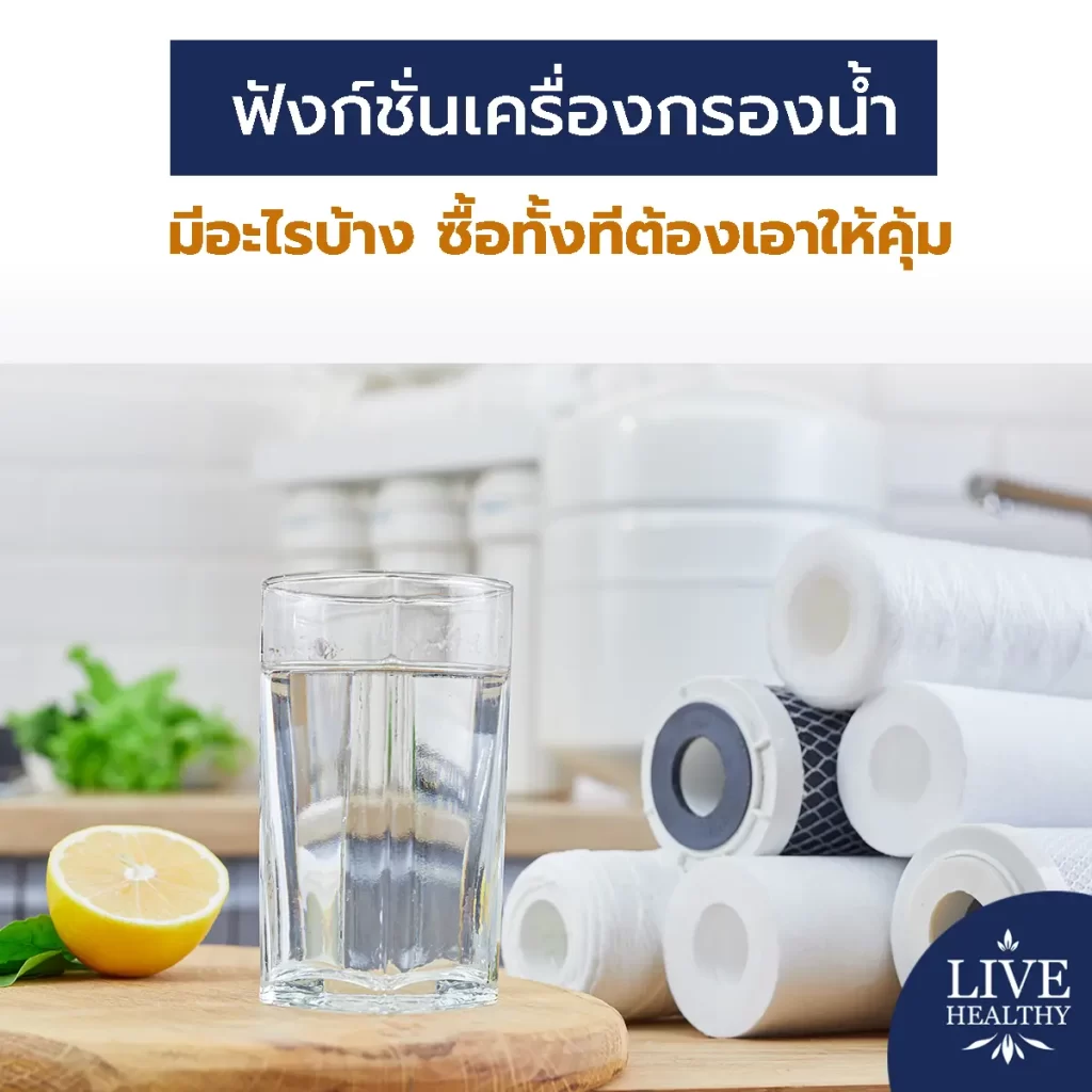 ฟังก์ชั่นเครื่องกรองน้ำ มีอะไรบ้าง ซื้อทั้งทีต้องเอาให้คุ้ม