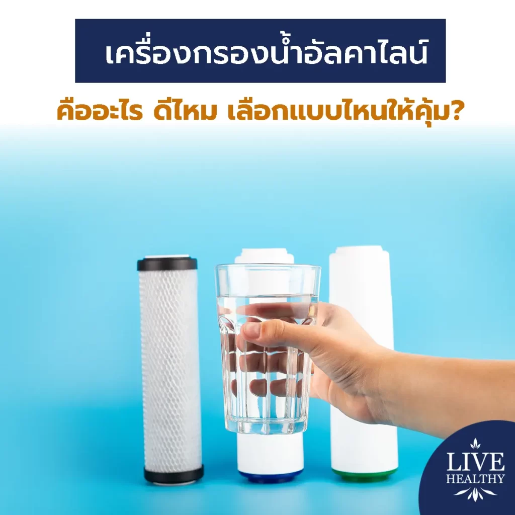 เครื่องกรองน้ำ อัลคาไลน์ คืออะไร ดีไหม เลือกแบบไหนให้คุ้ม?