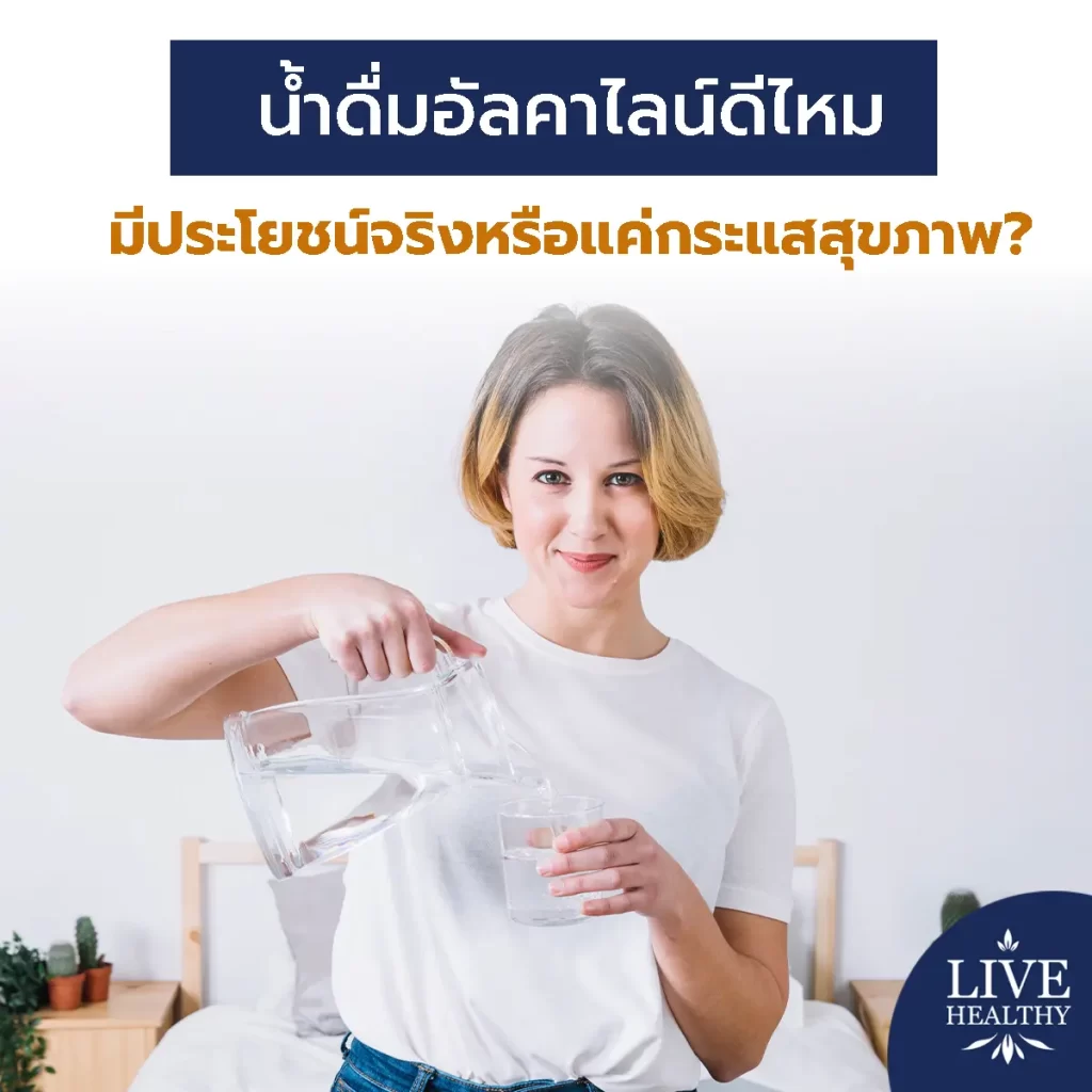 น้ำดื่มอัลคาไลน์ ดีไหม มีประโยชน์จริงหรือแค่กระแสสุขภาพ?