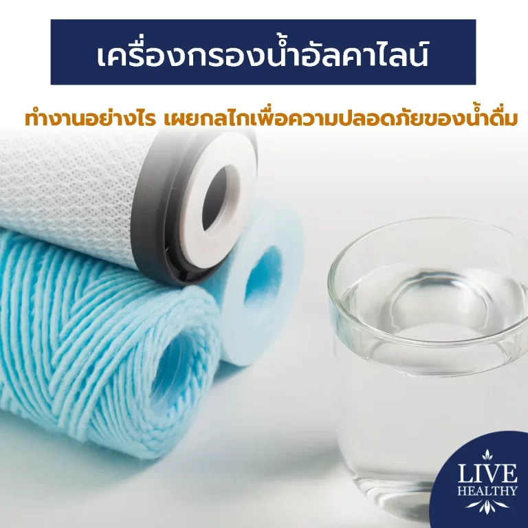 เครื่องกรองน้ำอัลคาไลน์ ทำงานอย่างไร เผยกลไกเพื่อความปลอดภัยของน้ำดื่ม