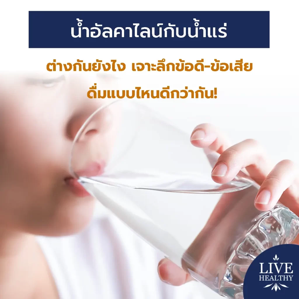 น้ำอัลคาไลน์ กับน้ำแร่ ต่างกันยังไง เจาะลึกข้อดี-ข้อเสีย ดื่มแบบไหนดีกว่ากัน!