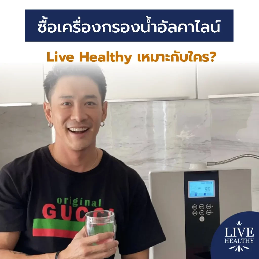 ซื้อเครื่องกรองน้ำอัลคาไลน์ Live Healthy เหมาะกับใคร?