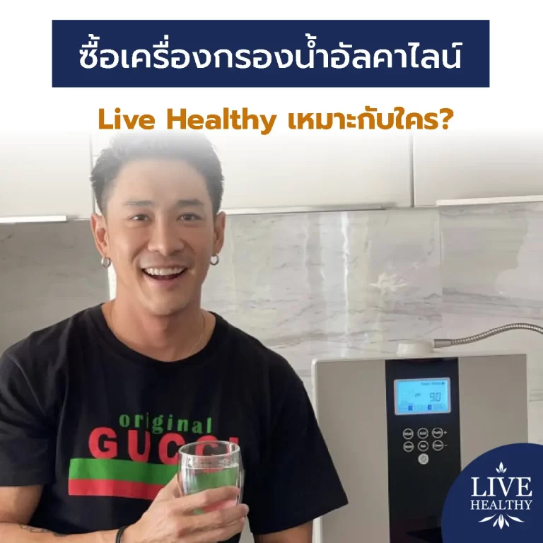 ซื้อเครื่องกรองน้ำอัลคาไลน์ Live Healthy เหมาะกับใคร?