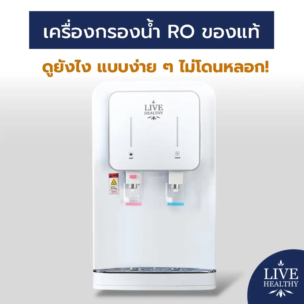 เครื่องกรองน้ำ RO ของแท้ ดูยังไง แบบง่าย ๆ ไม่โดนหลอก!