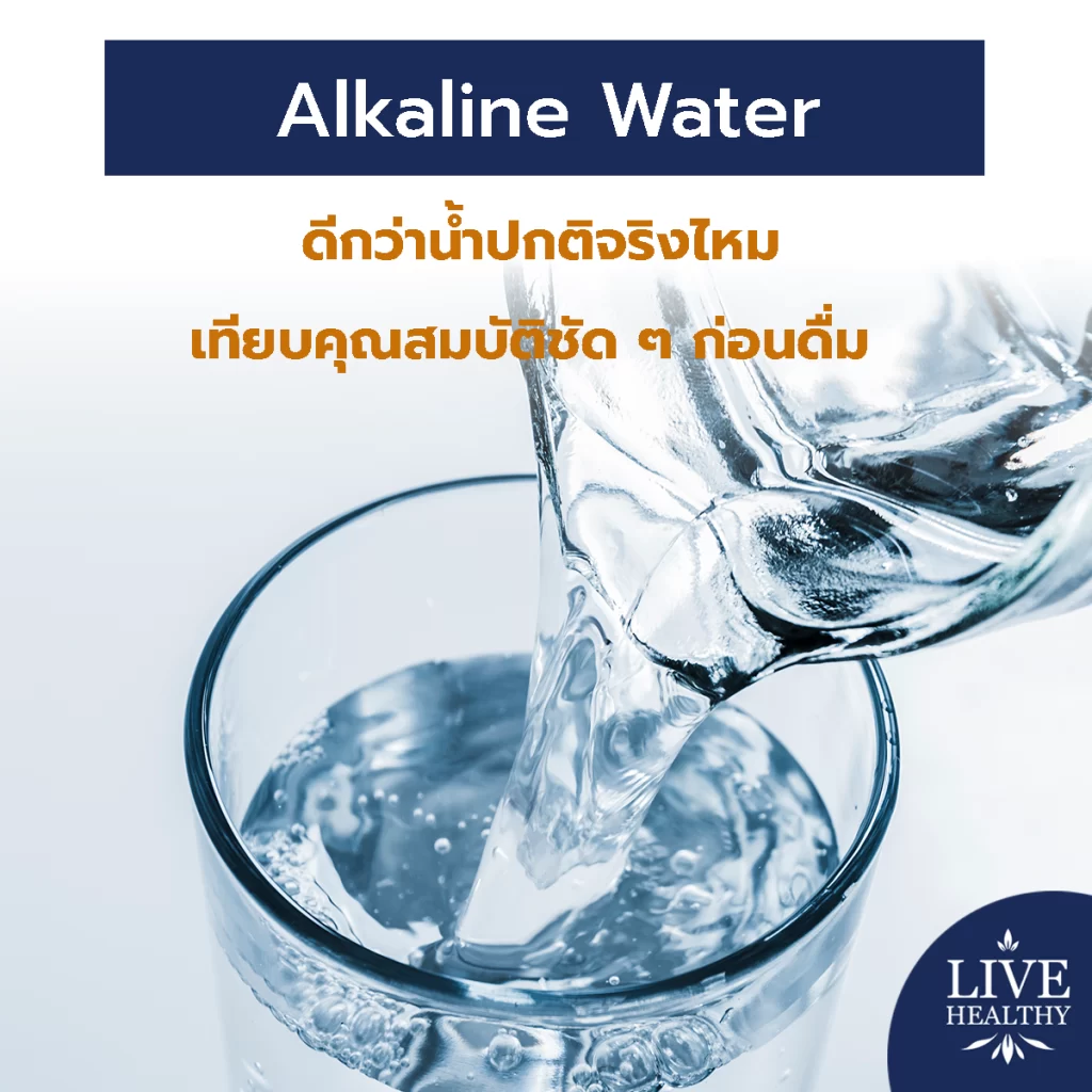 Alkaline Water ดีกว่าน้ำปกติจริงไหม เทียบคุณสมบัติชัด ๆ ก่อนดื่ม