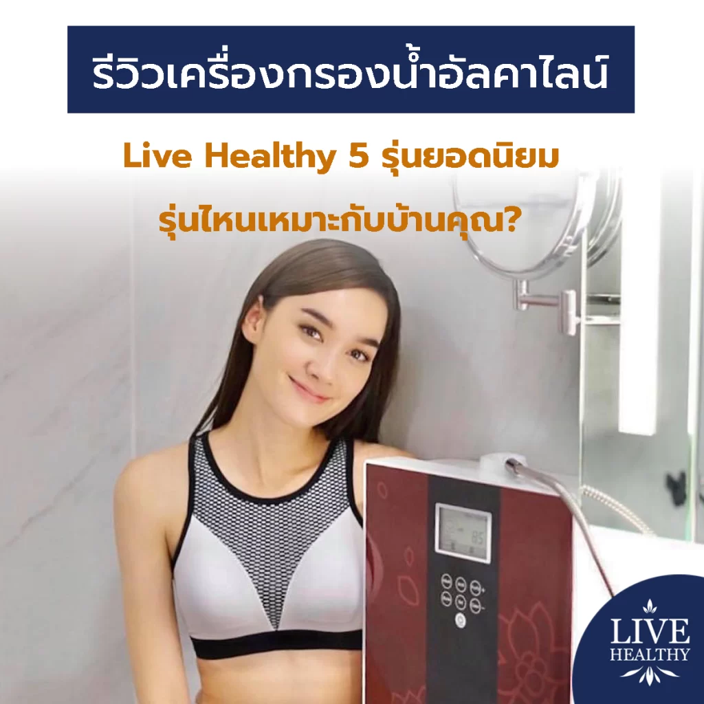 Live Healthy 5 รุ่นยอดนิยม รุ่นไหนเหมาะกับบ้านคุณ?