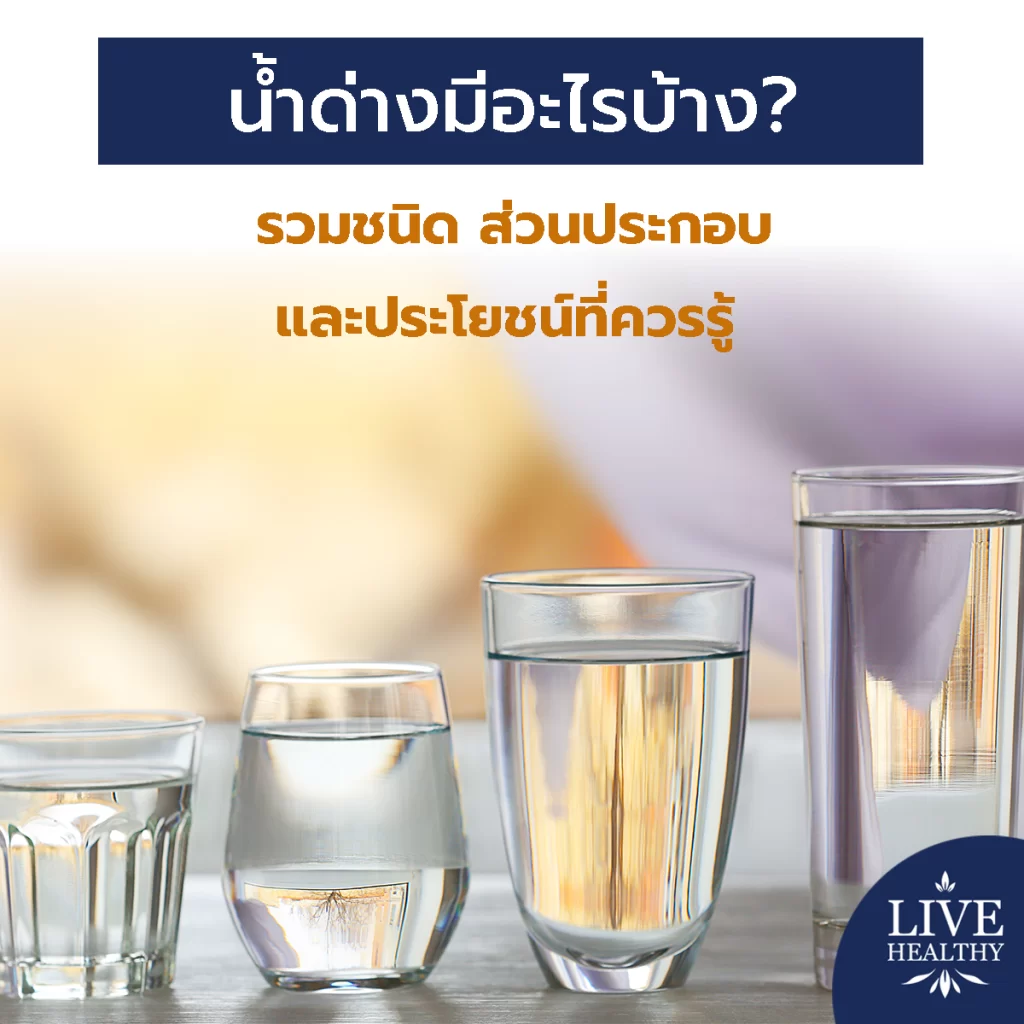น้ำด่าง มีอะไรบ้าง? รวมชนิด ส่วนประกอบ และประโยชน์ที่ควรรู้