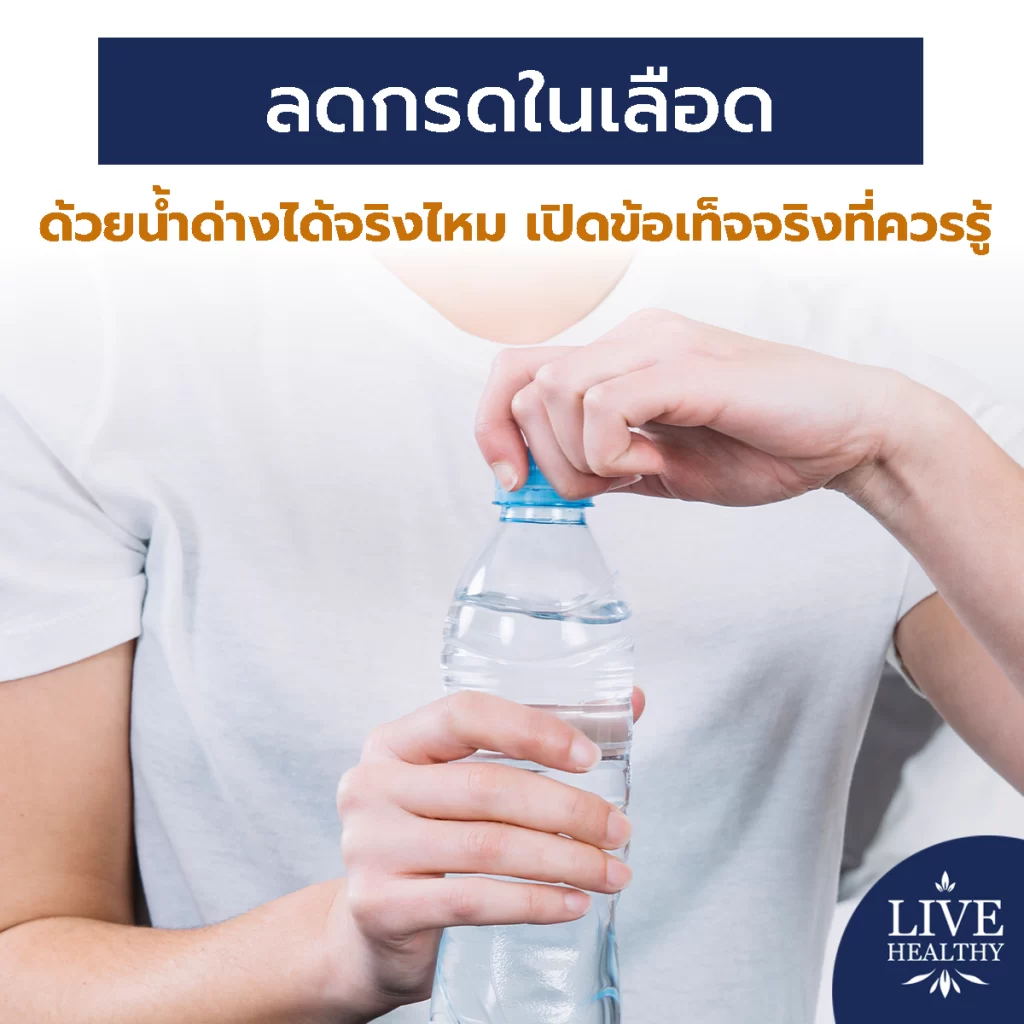 ลดกรดในเลือด ด้วยน้ำด่างได้จริงไหม เปิดข้อเท็จจริงที่ควรรู้