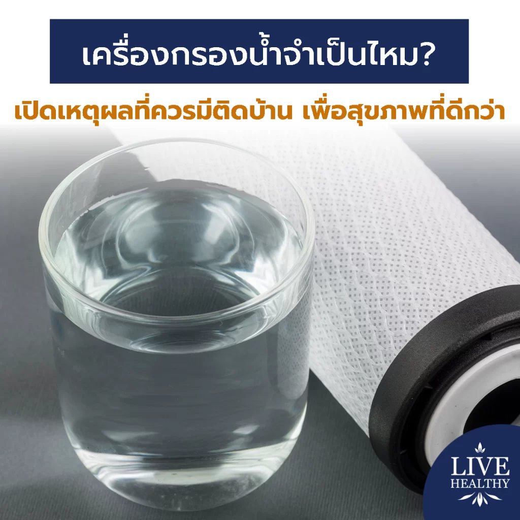 เครื่องกรองน้ำ จำเป็นไหม? เปิดเหตุผลที่ควรมีติดบ้าน เพื่อสุขภาพที่ดีกว่า