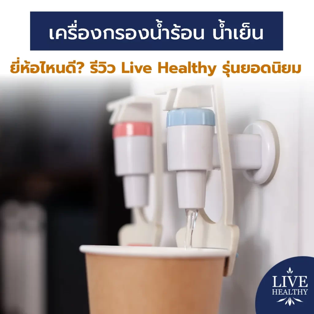 เครื่องกรองน้ำร้อน น้ำเย็น ยี่ห้อไหนดี? รีวิว Live Healthy รุ่นยอดนิยม