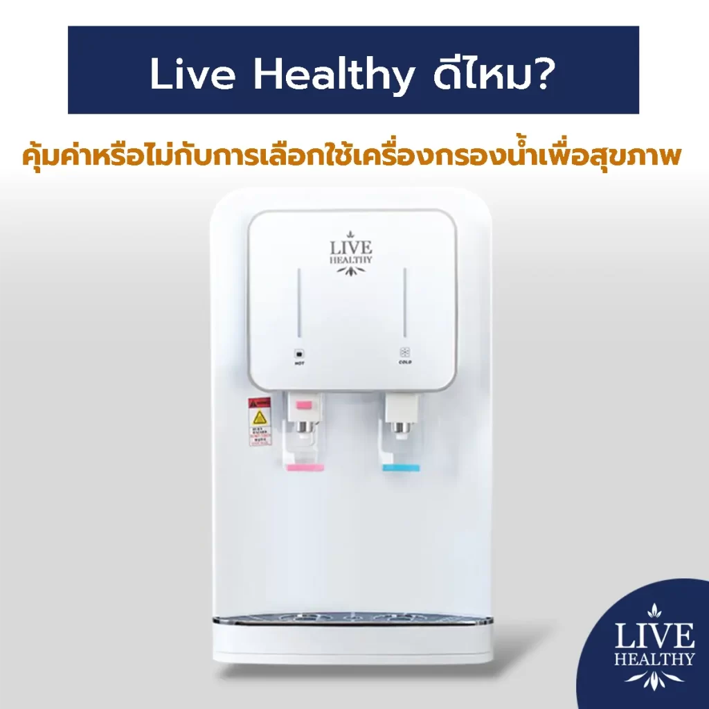 Live Healthy ดีไหม? คุ้มค่าหรือไม่กับการเลือกใช้เครื่องกรองน้ำเพื่อสุขภาพ