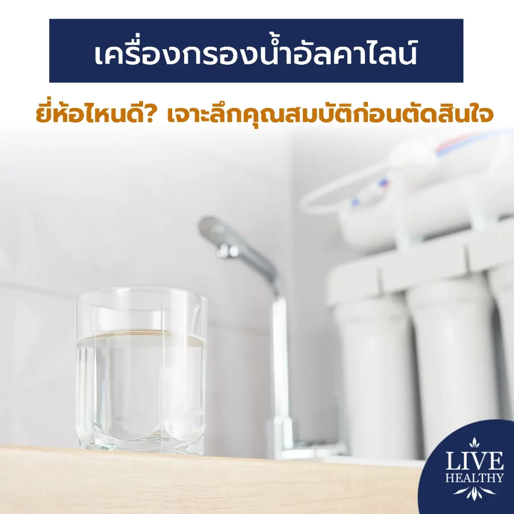 เครื่องกรองน้ำอัลคาไลน์ ยี่ห้อไหนดี? เจาะลึกคุณสมบัติก่อนตัดสินใจ