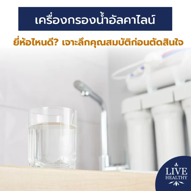 เครื่องกรองน้ำอัลคาไลน์ ยี่ห้อไหนดี? เจาะลึกคุณสมบัติก่อนตัดสินใจ