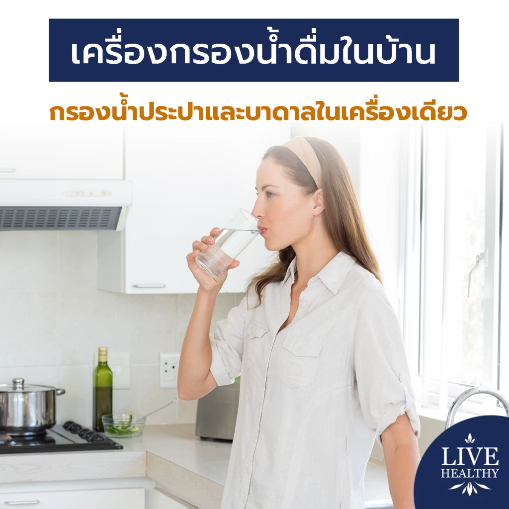 เครื่องกรองน้ำดื่มในบ้าน กรองน้ำประปาและบาดาลในเครื่องเดียว