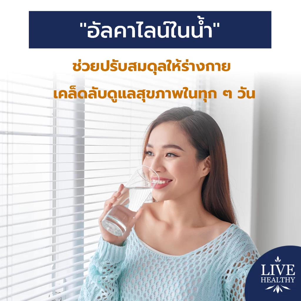 อัลคาไลน์ในน้ำ ช่วยปรับสมดุลให้ร่างกาย เคล็ดลับดูแลสุขภาพในทุก ๆ วัน