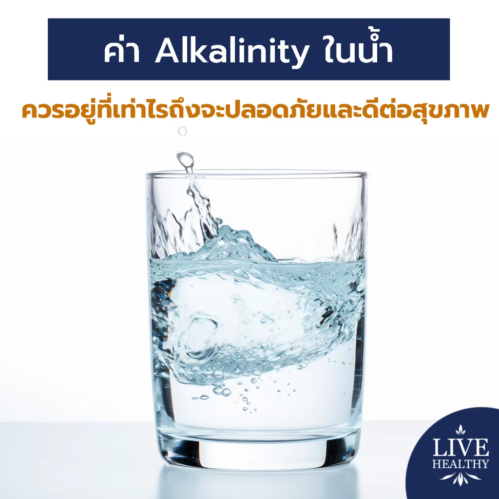 ค่า alkalinity ในน้ำ ควรอยู่ที่เท่าไรถึงจะปลอดภัยและดีต่อสุขภาพ