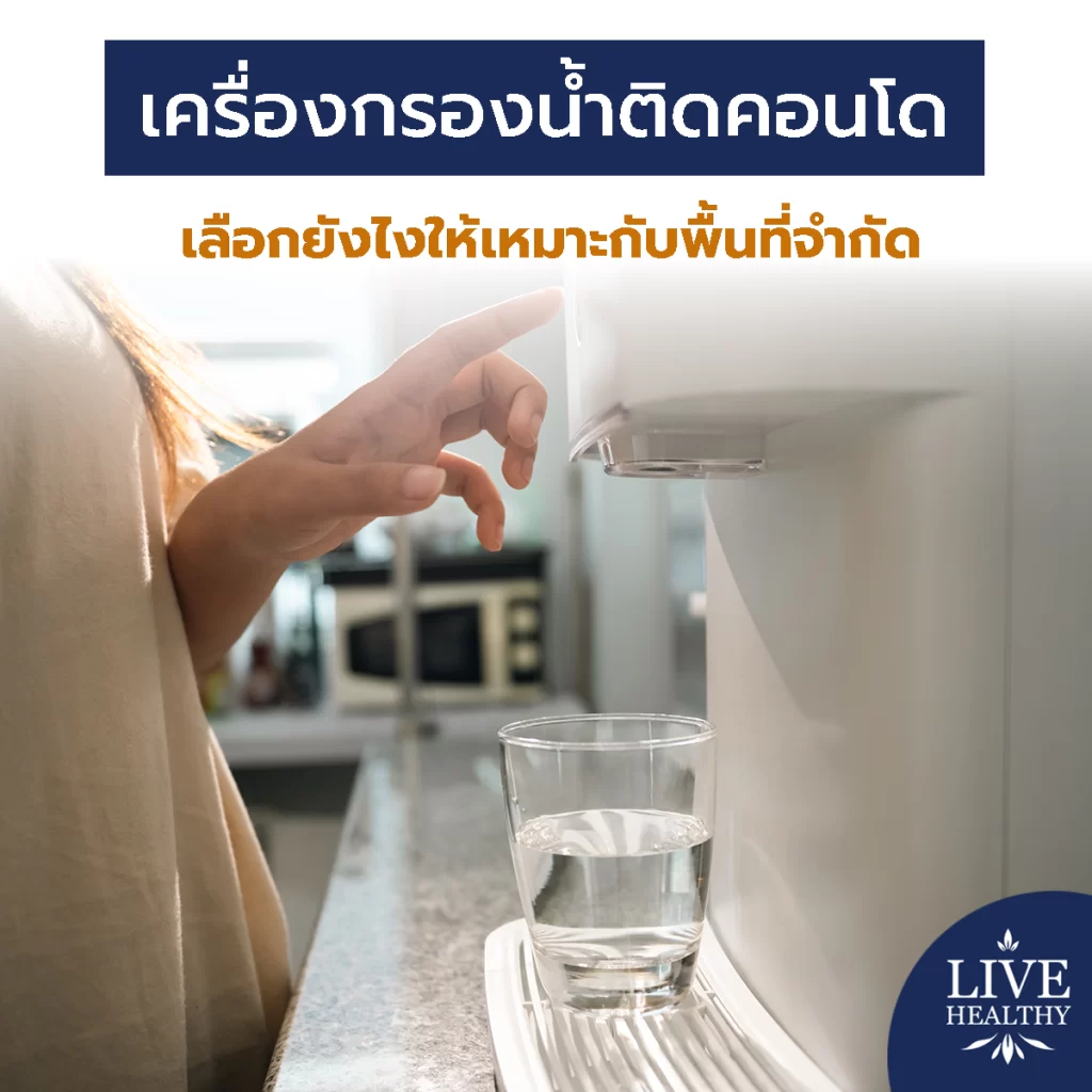 เครื่องกรองน้ำ ติดคอนโด เลือกยังไงให้เหมาะกับพื้นที่จำกัด