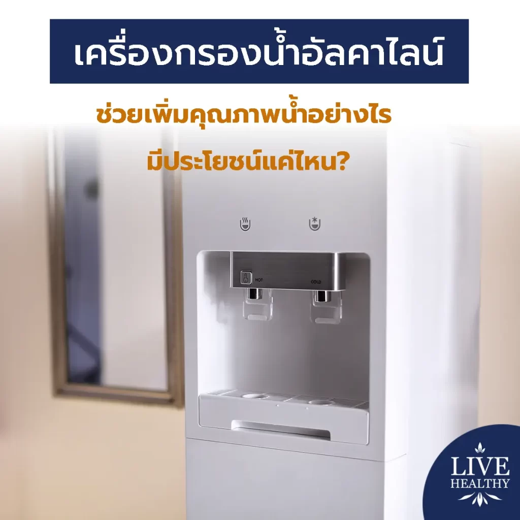 เครื่องกรองน้ำอัลคาไลน์ช่วยเพิ่มคุณภาพน้ำอย่างไร มีประโยชน์แค่ไหน?