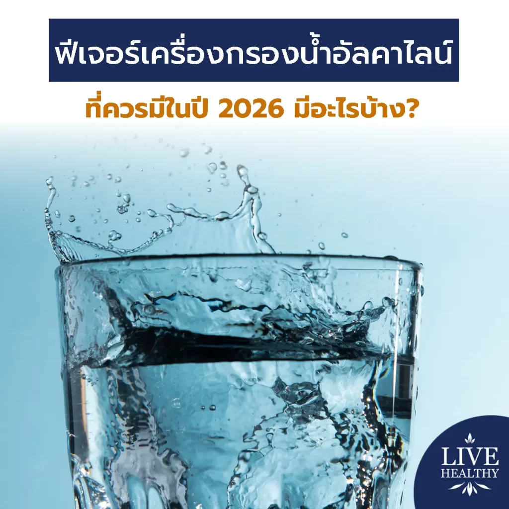 ฟีเจอร์เครื่องกรองน้ำอัลคาไลน์อะไรที่ควรมีในปี 2026?