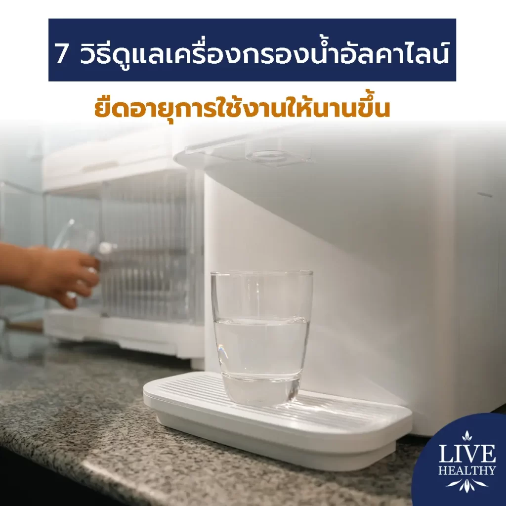 7 วิธีดูแลเครื่องกรองน้ำอัลคาไลน์ ยืดอายุการใช้งานให้นานขึ้น