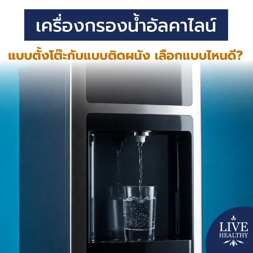 เครื่องกรองน้ำอัลคาไลน์แบบตั้งโต๊ะกับแบบติดผนัง เลือกแบบไหนดี?
