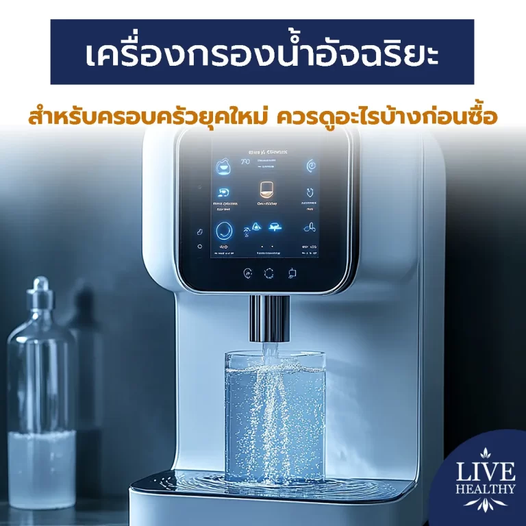 เครื่องกรองน้ำอัจฉริยะ สำหรับครอบครัวยุคใหม่ ควรดูอะไรบ้างก่อนซื้อ
