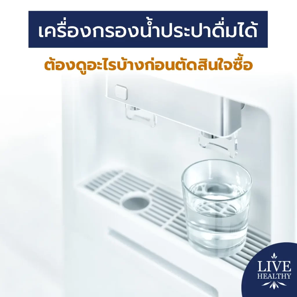 เครื่องกรองน้ำประปา ดื่มได้ ต้องดูอะไรบ้างก่อนตัดสินใจซื้อ
