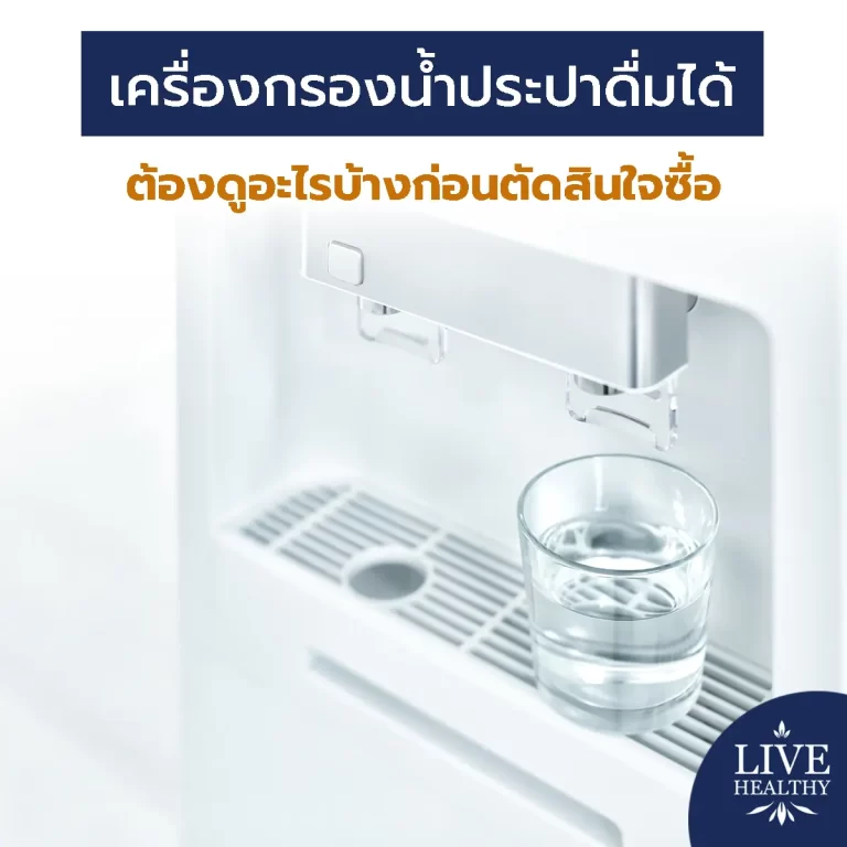 เครื่องกรองน้ำประปา ดื่มได้ ต้องดูอะไรบ้างก่อนตัดสินใจซื้อ