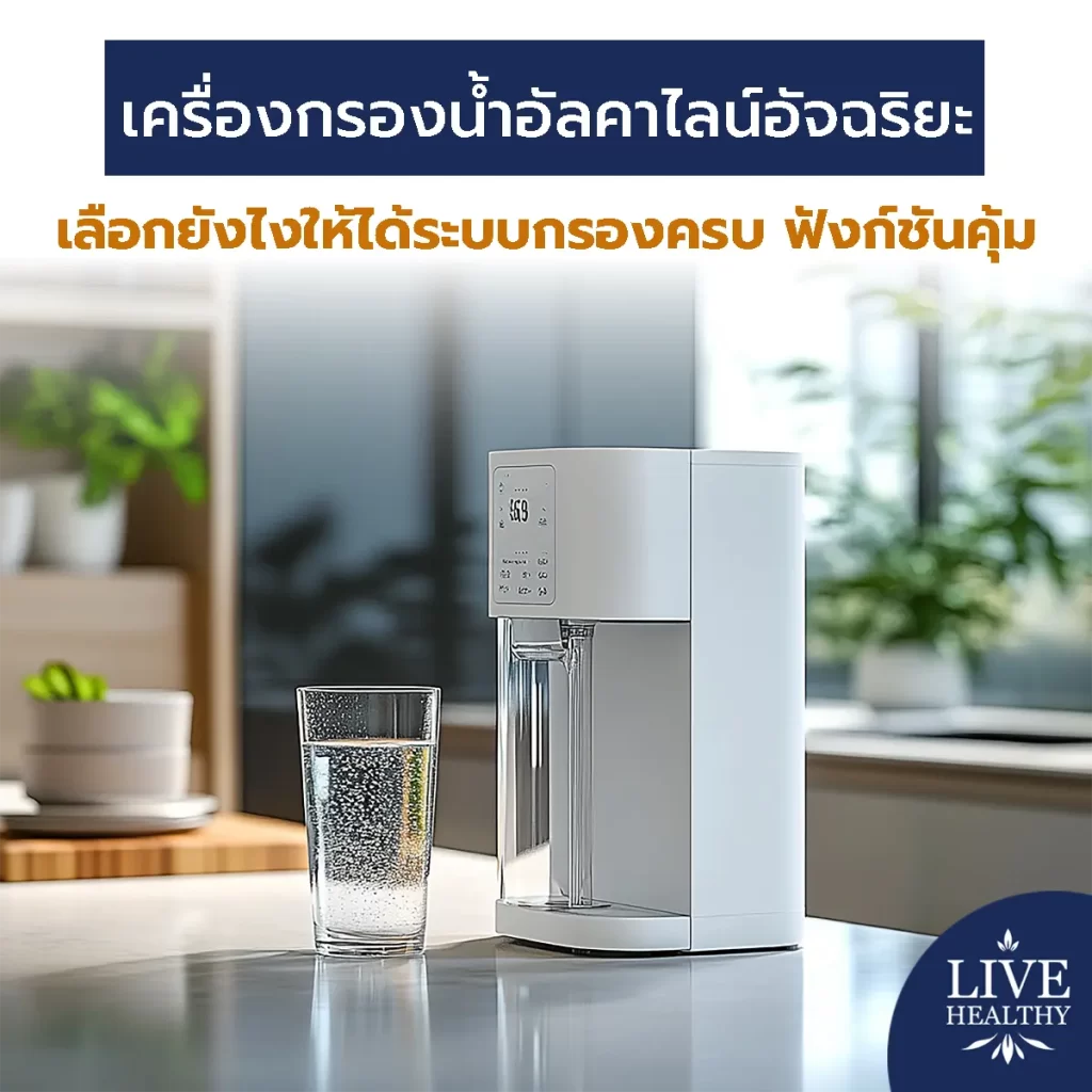 เครื่องกรองน้ำอัลคาไลน์อัจฉริยะ เลือกยังไงให้ได้ระบบกรองครบ ฟังก์ชันคุ้ม