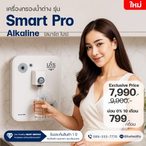 เครื่องกรองน้ำด่าง Smart Alkaline Pro