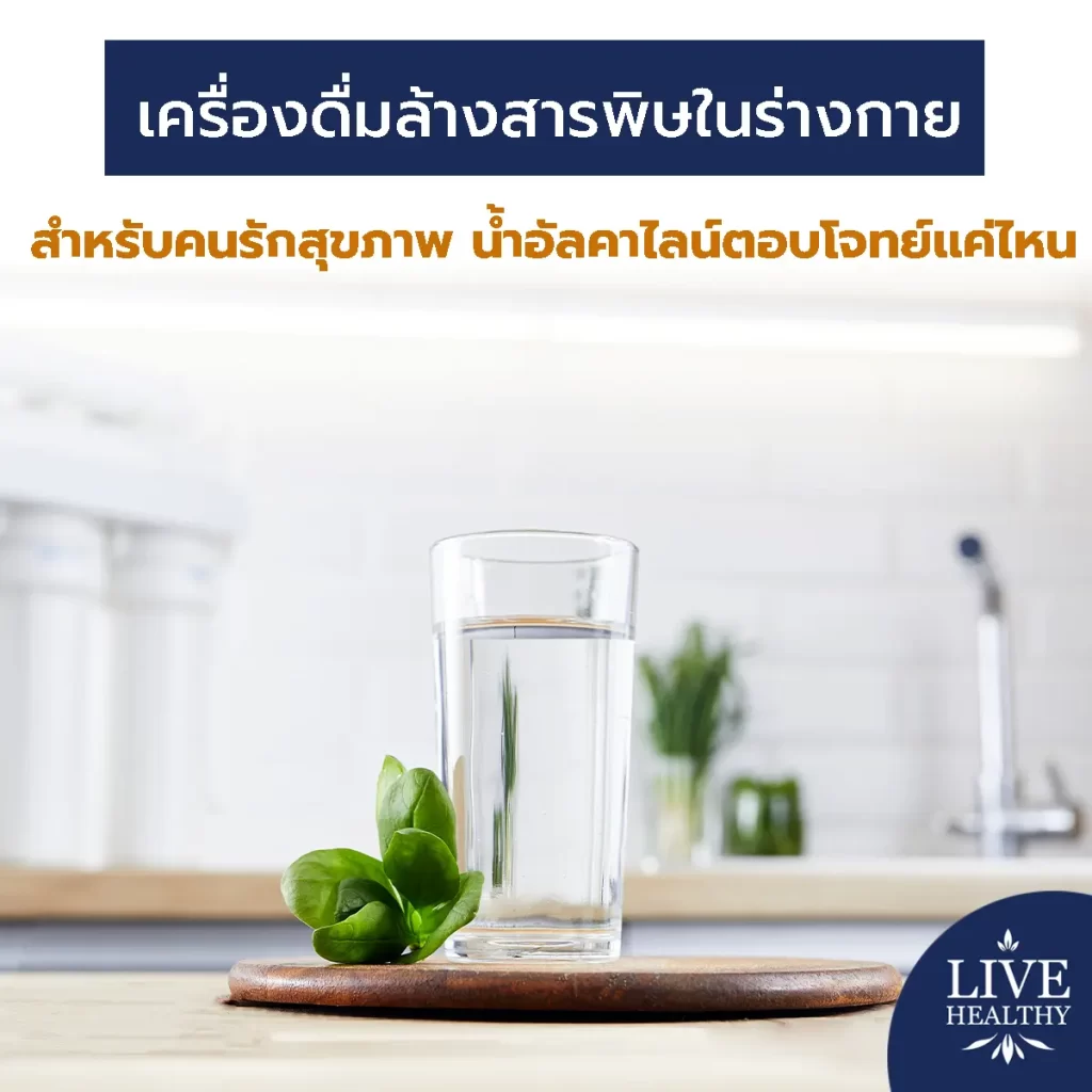 เครื่องดื่มล้างสารพิษในร่างกาย สำหรับคนรักสุขภาพ น้ำอัลคาไลน์ตอบโจทย์แค่ไหน