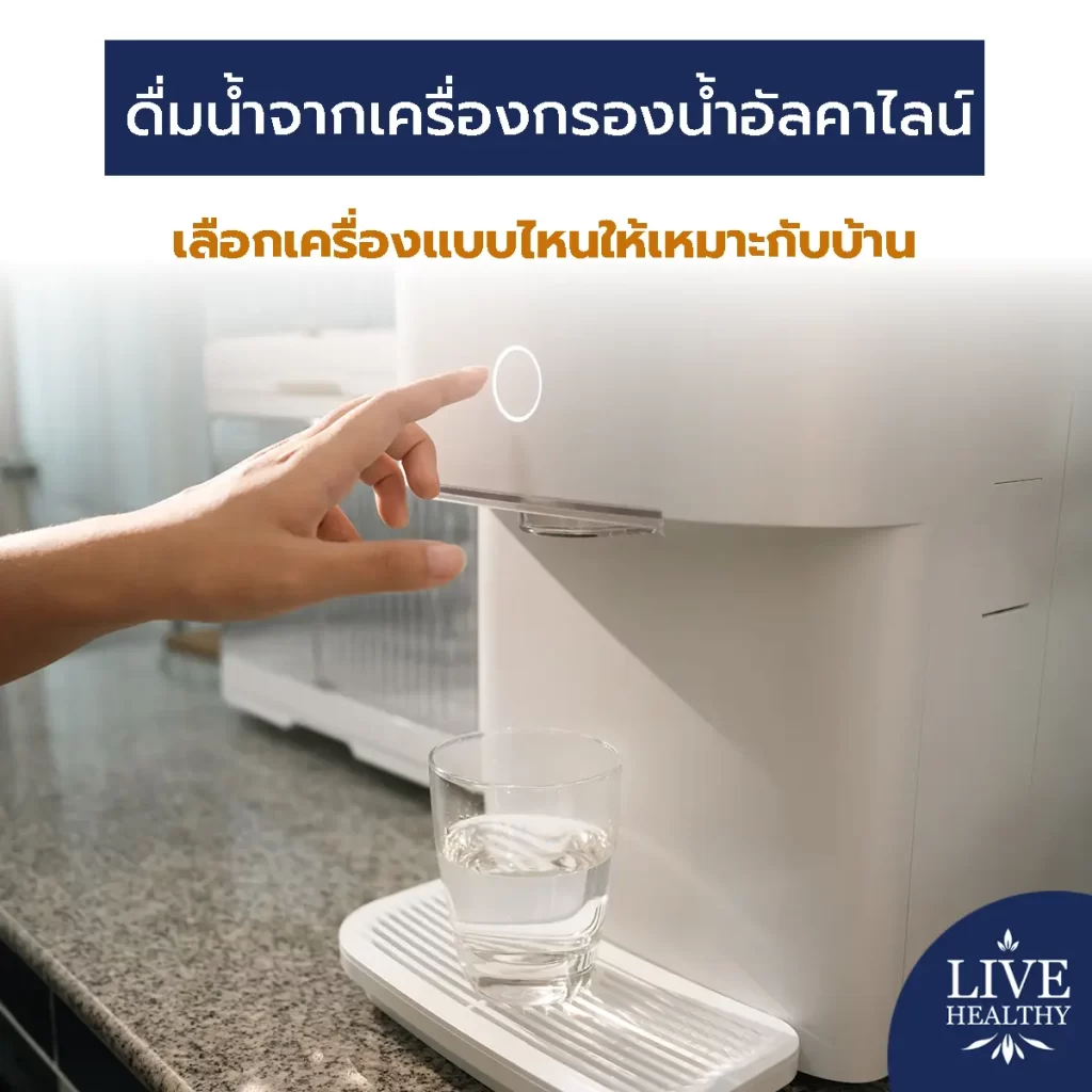 ดื่มน้ำจากเครื่องกรองน้ำอัลคาไลน์ เลือกเครื่องแบบไหนให้เหมาะกับบ้าน