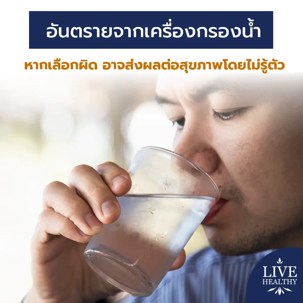 อันตรายจากเครื่องกรองน้ำ หากเลือกผิด อาจส่งผลต่อสุขภาพโดยไม่รู้ตัว