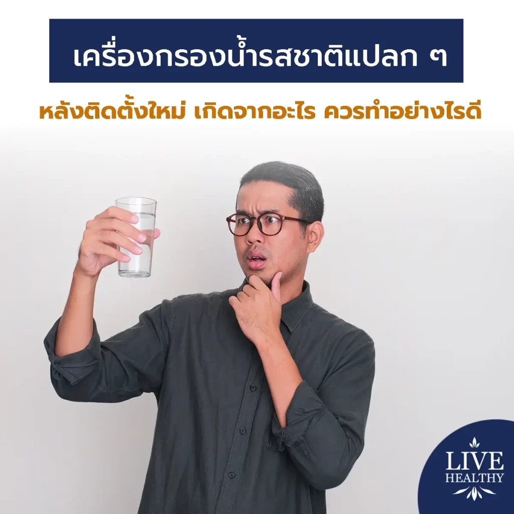 เครื่องกรองน้ำรสชาติแปลก ๆ หลังติดตั้งใหม่ เกิดจากอะไร ควรทำอย่างไรดี