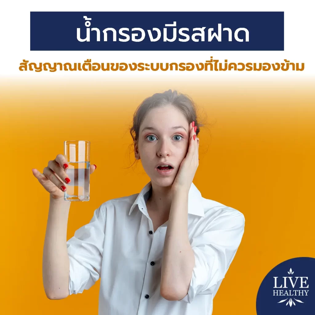 น้ำกรองมีรสฝาด สัญญาณเตือนของระบบกรองที่ไม่ควรมองข้าม