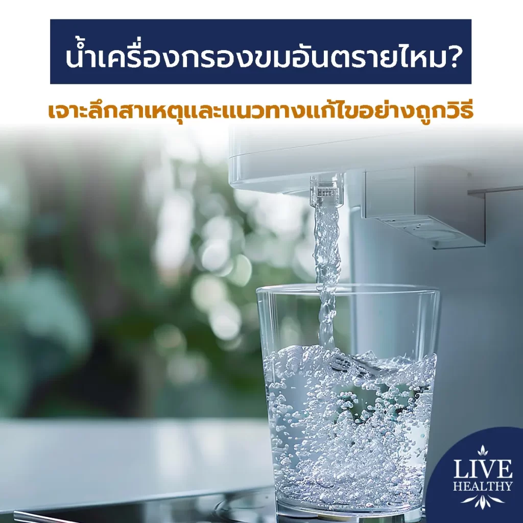 น้ำเครื่องกรอง ขม อันตรายไหม? เจาะลึกสาเหตุและแนวทางแก้ไขอย่างถูกวิธี