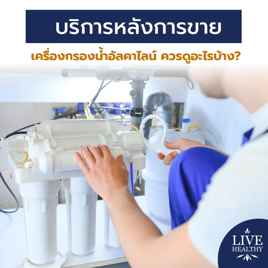 บริการหลังการขายเครื่องกรองน้ำอัลคาไลน์ ควรดูอะไรบ้าง?