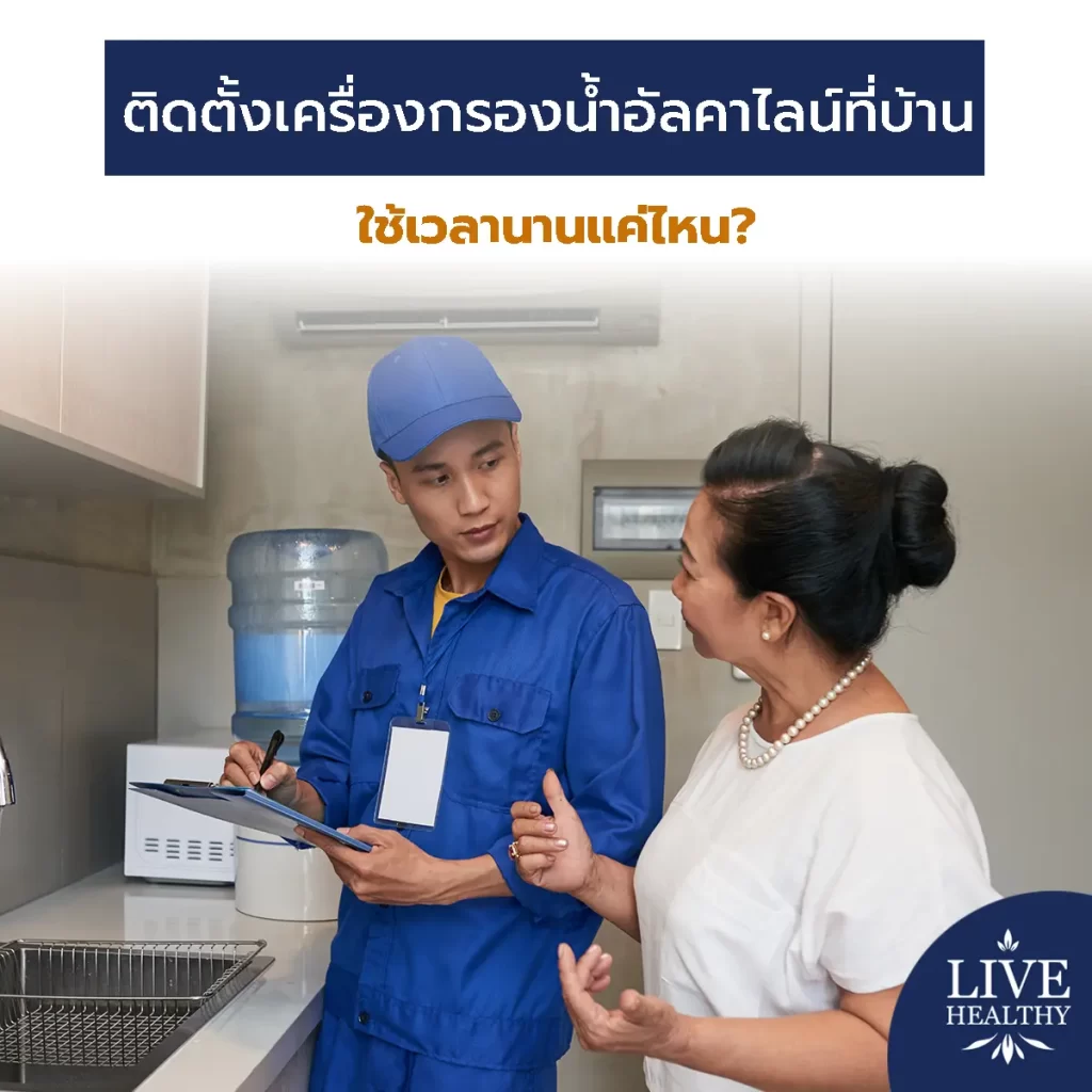 ติดตั้งเครื่องกรองน้ำอัลคาไลน์ที่บ้าน ใช้เวลานานแค่ไหน?