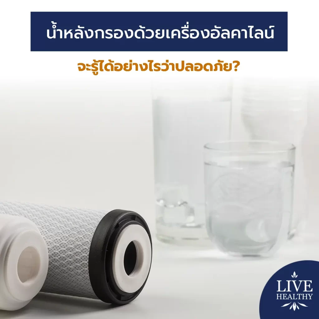 จะรู้ได้อย่างไรว่าน้ำหลังกรองด้วยเครื่องอัลคาไลน์ปลอดภัย?