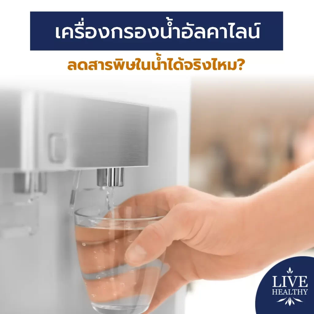 เครื่องกรองน้ำอัลคาไลน์ลดสารพิษในน้ำได้จริงไหม?